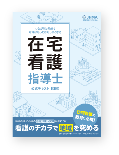 在宅看護指導士テキスト