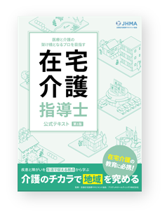 在宅看護指導士テキスト