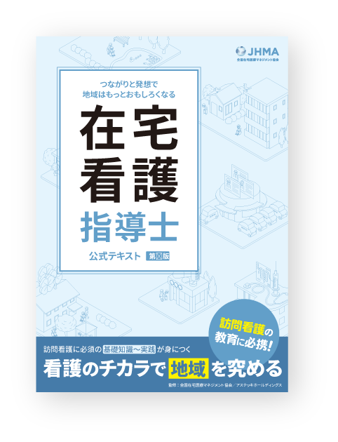 在宅看護指導士公式テキスト