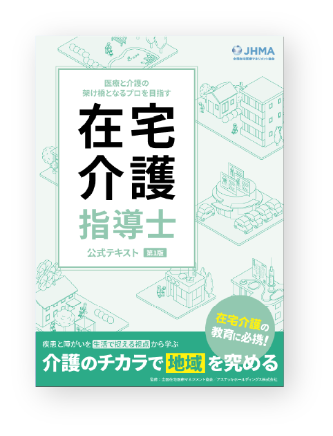 在宅看護指導士公式テキスト