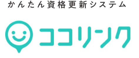 かんたん資格更新システム ココリンク