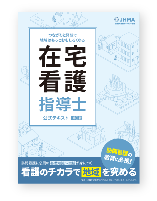 在宅看護指導士公式テキスト