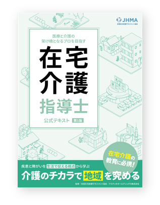 在宅介護指導士公式テキスト